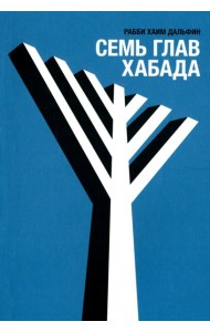 Семь глав Хабада