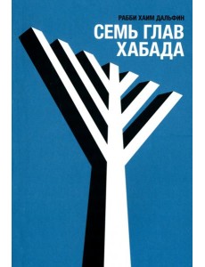 Семь глав Хабада