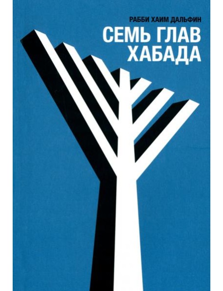 Семь глав Хабада