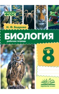 Биология. 8 класс. Рабочая тетрадь