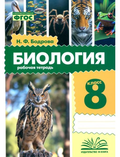 Биология. 8 класс. Рабочая тетрадь
