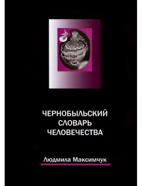 Чернобыльский словарь человечества