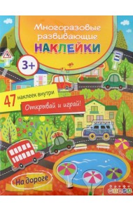 4295 Многоразовые развивающие наклейки. На дороге