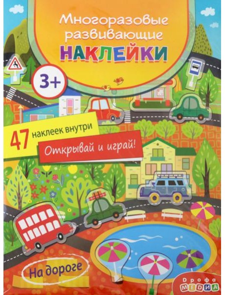 4295 Многоразовые развивающие наклейки. На дороге