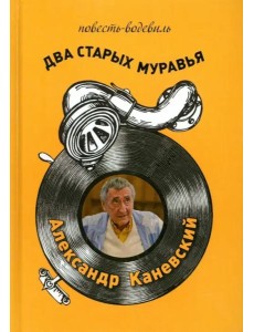 Два старых муравья Два старых муравья