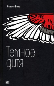 Темное дитя