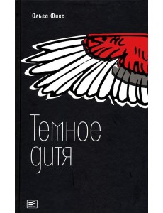 Темное дитя