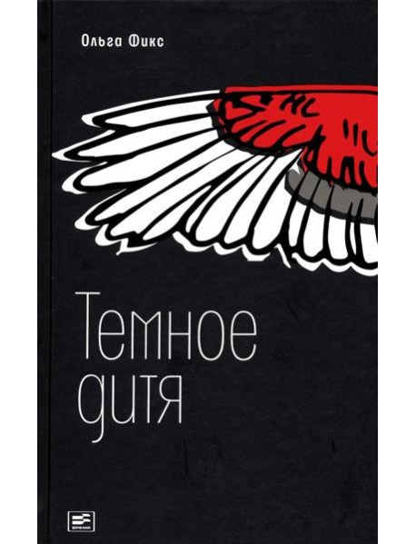 Темное дитя