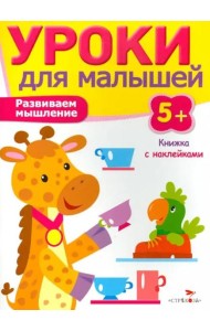 Уроки для малышей 5+. Развиваем мышление
