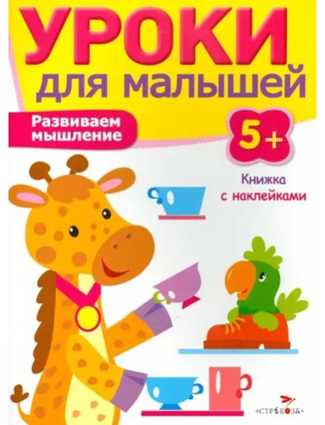 Уроки для малышей 5+. Развиваем мышление