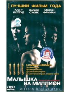 2DVD Малышка на миллион. Тренер 2DVD Малышка на миллион. Тренер