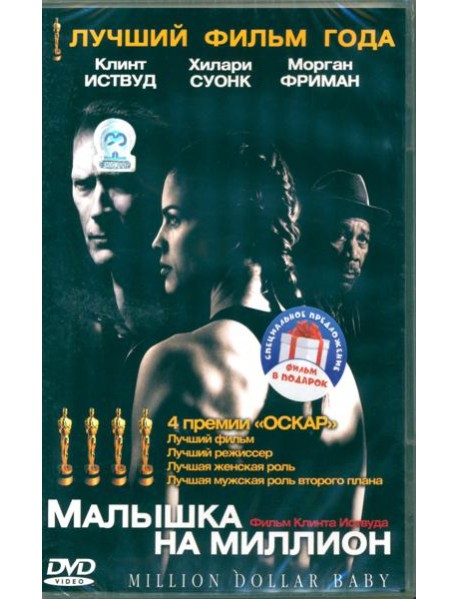 2DVD Малышка на миллион. Тренер