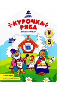 Курочка Ряба: книжка-раскраска