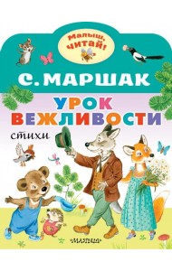 Урок вежливости