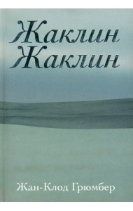 Жаклин Жаклин