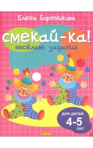 Веселые задания для детей 4-5 лет (розовая)