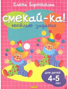 Веселые задания для детей 4-5 лет (розовая) Веселые задания для детей 4-5 лет (розовая)