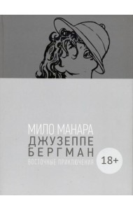 Джузеппе Бергман. Том 3