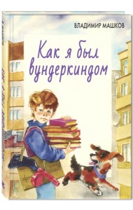 Как я был вундеркиндом