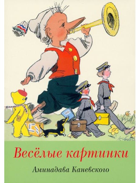 Набор открыток "Веселые картинки А.Каневского"