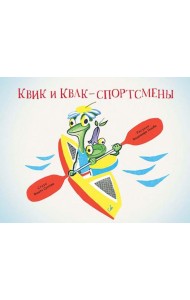 Квик и Квак - спортсмены