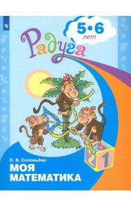 Моя математика. Развивающая книга для детей 5-6 лет
