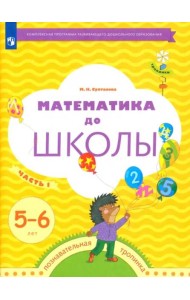 Математика до школы. 5-6 лет. Рабочая тетрадь. В 2-х частях. Часть 1