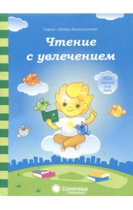 Чтение с увлечением. Солнечные ступеньки