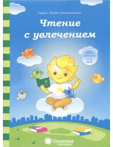 Чтение с увлечением. Солнечные ступеньки