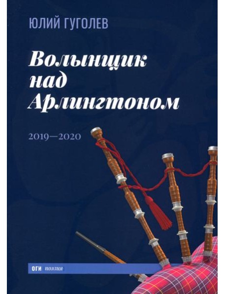 Волынщик над Арлингтоном: 2019—2020