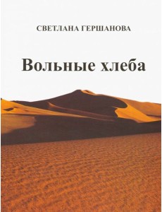 Вольные хлеба Вольные хлеба