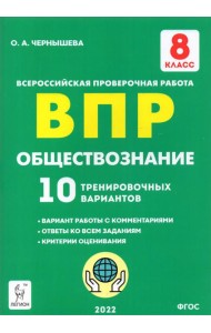 Обществознание. 8 класс. Подготовка к ВПР. 10 тренировочных вариантов. ФГОС