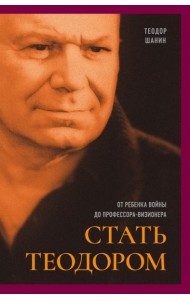 Стать Теодором: от ребенка войны до проф-визионера