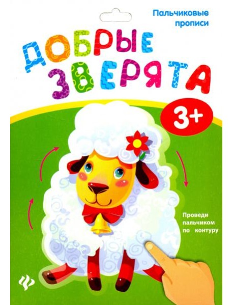 Пальчиковые прописи. Добрые зверята