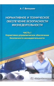 Нормативное и техническое обеспечение безопасности жизнедеятельности. В 2-х частях. Часть 1