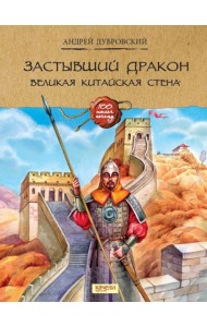 Застывший дракон: Великая Китайская стена