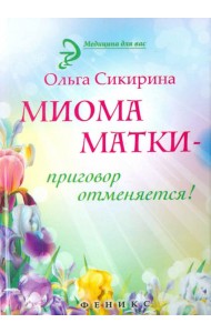 Миома матки - приговор отменяется!