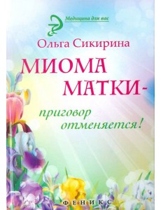 Миома матки - приговор отменяется!