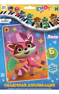 Енотки. Аппликация EVA на картоне. Ляля,07234