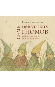 Семь невысоких гномов. Таблица умножения в стихах