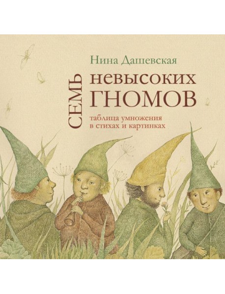 Семь невысоких гномов. Таблица умножения в стихах