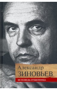 Исповедь отщепенца