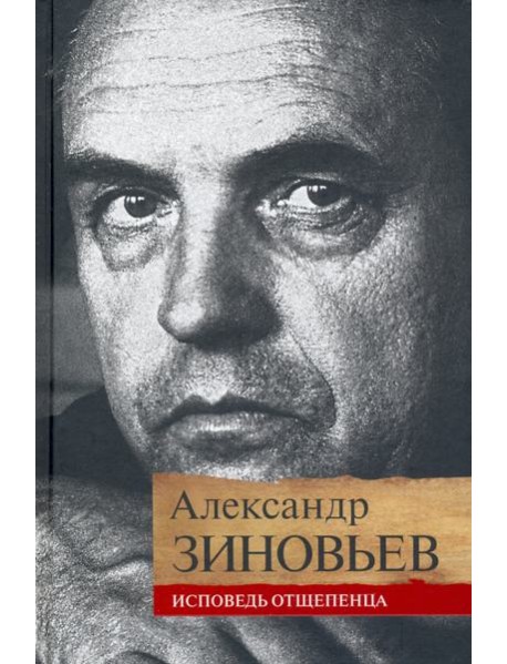 Исповедь отщепенца