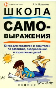 Школа самовыражения. Книга для педагогов и родителей по развитию, оздоровлению и взрослению детей