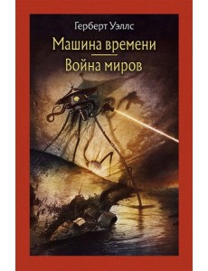 Машина времени. Война миров. Машина времени. Война миров.