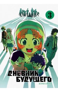 Дневник будущего, Том 3