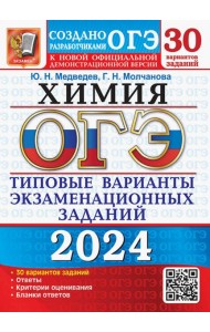 ОГЭ-2024. Химия. 30 вариантов. Типовые варианты экзаменационных заданий от разработчиков ОГЭ