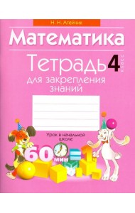 Математика. 4 класс. Тетрадь для закрепления знаний