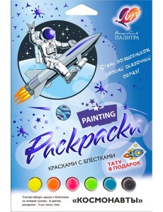 Набор красок с блестками Космонавты 31С 2068-08