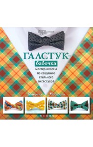 Галстук-бабочка. Мастер-классы по созданию стильного аксессуара